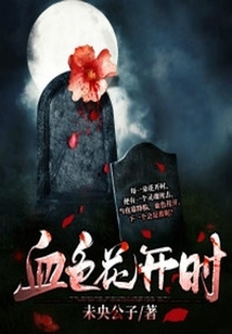 血色花開時