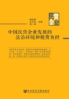 中国民营企业发展的法治环境和税费负担在线阅读