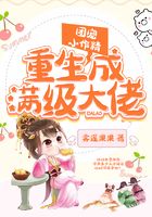 团宠小作精重生成满级大佬在线阅读
