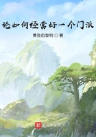 論如何經(jīng)營好一個門派在線閱讀