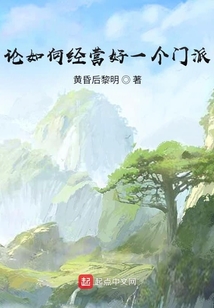 論如何經營好一個門派