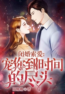 閉婚索愛：寵你到時間的盡頭