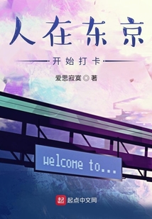 人在东京开始打卡 爱思寂寞 小说 人在东京开始打卡新人全文免费阅读 全文在线阅读下载 Qq阅读