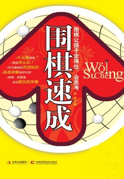 围棋速成 封面