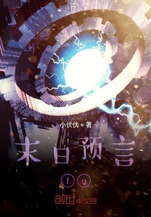末日預言fu