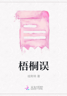 梧桐誤