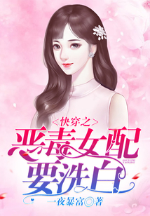 快穿之惡毒女配要洗白