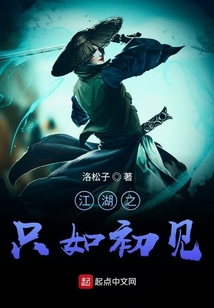 江湖之只如初見