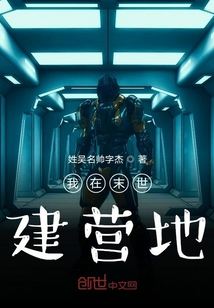 我在末世建營地