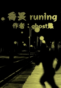 喬畏，runing！