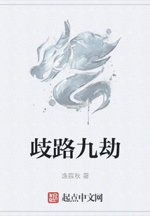 歧路九劫