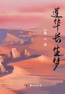 蓮華長生夢