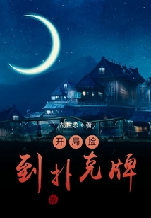 開局撿到撲克牌