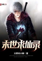 末世求仙錄在線閱讀