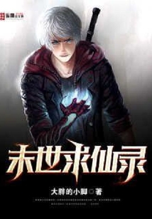 末世求仙錄