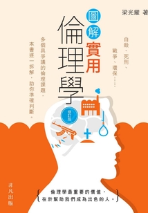 圖解實用倫理學（修訂版）