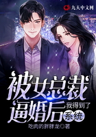 被女总裁逼婚后我得到了系统在线阅读