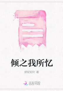 傾之我所憶