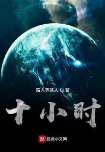 十小时