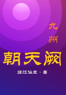 九州朝天阙