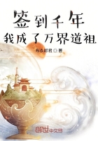 签到千年我成了万界道祖
