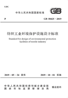 纺织工业环境保护设施设计标准