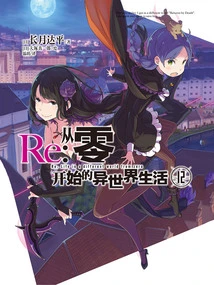 Re: Life in a Different World from Zero 12