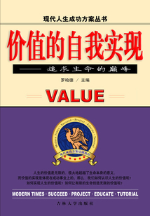 價值的自我實現(xiàn)：追求生命的巔峰（現(xiàn)代人生成功方案叢書）