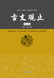 古文觀止（第三卷）