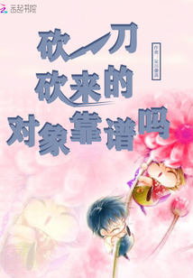 砍一刀砍來的對象靠譜嗎