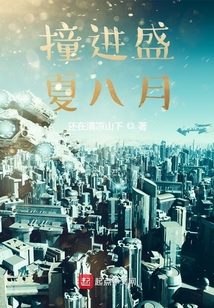 撞進盛夏八月