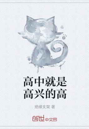高中就是高兴的高在线阅读