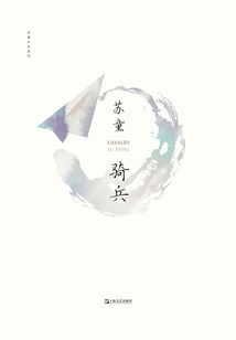 騎兵(蘇童作品系列)