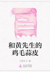 和黃先生的雞毛蒜皮