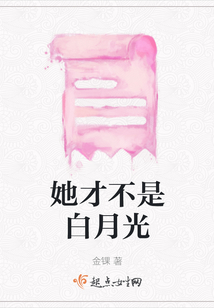 她才不是白月光