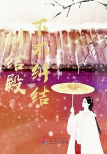 糾結殿下不糾結