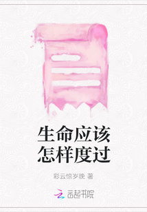 生命應該怎樣度過