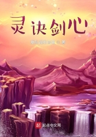 靈訣劍心在線閱讀