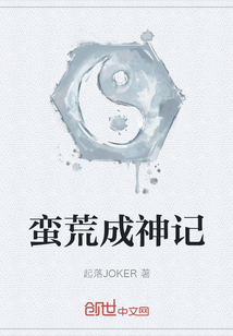蠻荒成神記