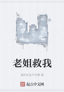 老姐救我在线阅读
