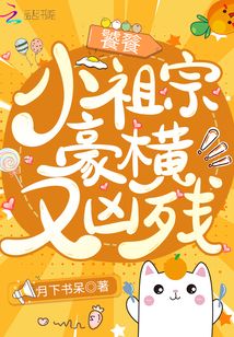 饕餮小祖宗豪橫又凶残