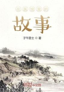 在醫館里的故事