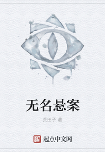 无名悬案