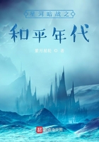 星河暗戰(zhàn)之和平年代在線閱讀