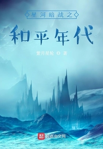 星河暗戰之和平年代