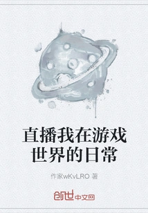 Live Broadcast My Daily Life in the Game World