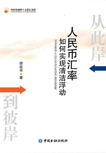 從此岸到彼岸：人民幣匯率如何實(shí)現(xiàn)清潔浮動(dòng)（中國(guó)金融四十人論壇書系）