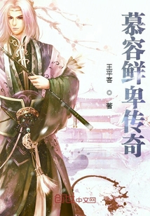 慕容鮮卑傳奇