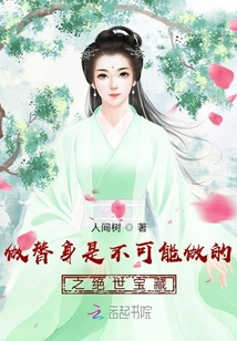 做替身是不可能做的之絕世寶藏