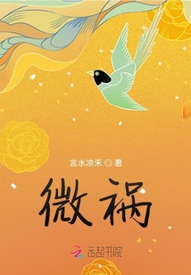 微禍